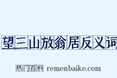 望三山放翁居反义词是什么意思的图片